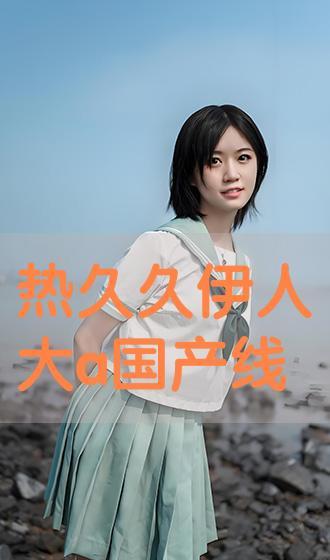 久久国产a,久久国产A的精彩呈现